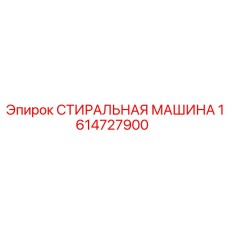 Фото стиральной машины Epiroc 1614727900 для буровых установок