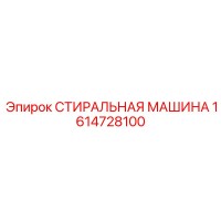 1614728100 Washing Machine Epiroc