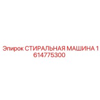 1614775300 СТИРАЛЬНАЯ МАШИНА Epiroc