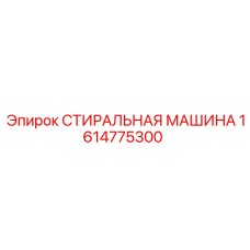 1614775300 СТИРАЛЬНАЯ МАШИНА Epiroc