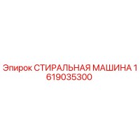 1619035300 СТИРАЛЬНАЯ МАШИНА Epiroc
