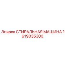 Фото оригинальной стиральной машины Epiroc 1619035300 для буровых установок