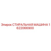 1622066900 СТИРАЛЬНАЯ МАШИНА Epiroc