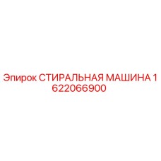 1622066900 СТИРАЛЬНАЯ МАШИНА Epiroc