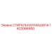 Оригинальная стиральная машина для буровых установок Epiroc артикул 1622066900