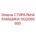 Оригинальная стиральная машина для буровых установок Epiroc артикул 1622066900