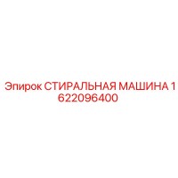 1622096400 СТИРАЛЬНАЯ МАШИНА Epiroc