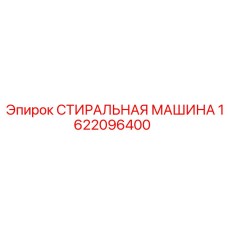 Стиральная машина для буровых станков Epiroc артикул 1622096400