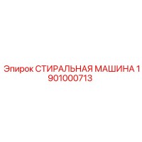 1901000713 СТИРАЛЬНАЯ МАШИНА Epiroc