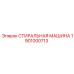 Деталь стиральной машины Epiroc с номером 1901000713 для буровых установок