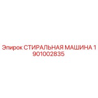 1901002835 СТИРАЛЬНАЯ МАШИНА Epiroc