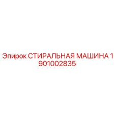 1901002835 СТИРАЛЬНАЯ МАШИНА Epiroc