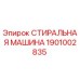 Фото стиральной машины Epiroc деталь №1901002835