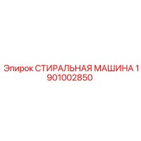 1901002850 СТИРАЛЬНАЯ МАШИНА Epiroc