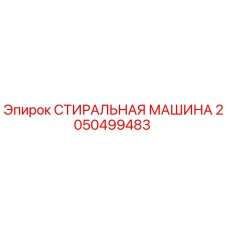 2050499483 СТИРАЛЬНАЯ МАШИНА Epiroc