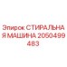 Оригинальная стиральная машина Epiroc артикул 2050499483