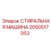 Специализированная стиральная машина артикул 2050517053