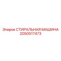 2050517473 СТИРАЛЬНАЯ МАШИНА Epiroc