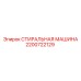 Фото стиральной машины Epiroc для очистки буровых запчастей