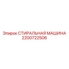 2200722506 СТИРАЛЬНАЯ МАШИНА Epiroc