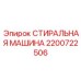 Изображение стиральной машины Epiroc для очистки компонентов буровых установок
