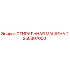 2250807000 СТИРАЛЬНАЯ МАШИНА Epiroc