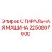 Оригинальная стиральная машина Epiroc артикул 2250807000