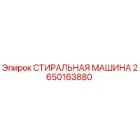 2650163880 СТИРАЛЬНАЯ МАШИНА Epiroc
