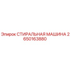 Оригинальная стиральная машина Epiroc артикул 2650163880
