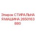 Оригинальная стиральная машина Epiroc артикул 2650163880
