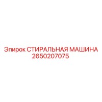 2650207075 СТИРАЛЬНАЯ МАШИНА Epiroc