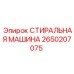 Промышленная стиральная машина для техники Epiroc арт.2650207075