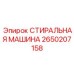 Модернизированная стиральная машина для техники Epiroc 2650207158
