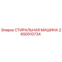 2650510734 СТИРАЛЬНАЯ МАШИНА Epiroc