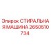 Оригинальная деталь СТИРАЛЬНАЯ МАШИНА 2650510734 для буровых установок Epiroc