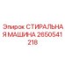 Многофункциональная система очистки 2650541218 для техники Epiroc