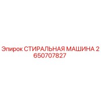 2650707827 СТИРАЛЬНАЯ МАШИНА Epiroc