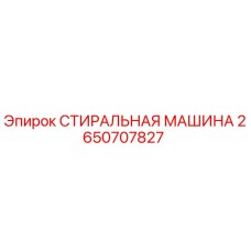 2650707827 СТИРАЛЬНАЯ МАШИНА Epiroc