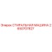 2650707827 СТИРАЛЬНАЯ МАШИНА Epiroc