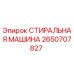 2650707827 СТИРАЛЬНАЯ МАШИНА Epiroc