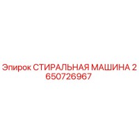 2650726967 СТИРАЛЬНАЯ МАШИНА Epiroc
