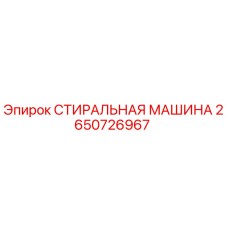 Оригинальная стиральная машина для буровых установок Epiroc арт.2650726967
