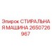 Оригинальная стиральная машина для буровых установок Epiroc арт.2650726967