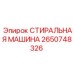 Промышленная стиральная машина для бурового инструмента Epiroc арт.2650748326