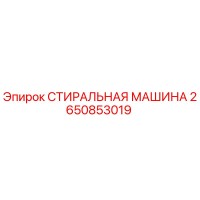 2650853019 СТИРАЛЬНАЯ МАШИНА Epiroc