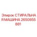 Промышленная стиральная машина Epiroc 2650855881