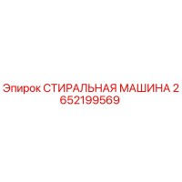 2652199569 СТИРАЛЬНАЯ МАШИНА Epiroc
