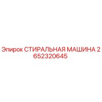2652320645 СТИРАЛЬНАЯ МАШИНА Epiroc
