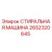 Оригинальная деталь Epiroc 2652320645 Стиральная машина