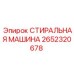 Оригинальная деталь Epiroc 2652320678 Стиральная машина